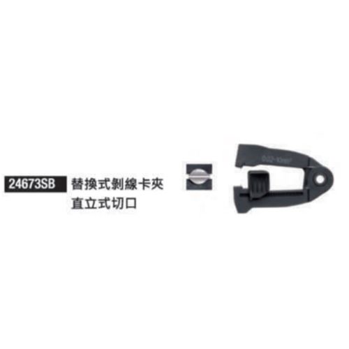 24673SB 替換式剝線卡夾 直立式切口